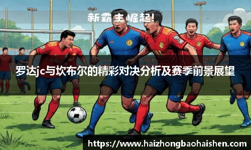 罗达jc与坎布尔的精彩对决分析及赛季前景展望