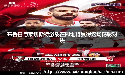 布鲁日与莱切斯特激战在即谁将赢得这场精彩对决