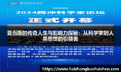 亚当斯的传奇人生与影响力探秘：从科学家到人类思想的引领者