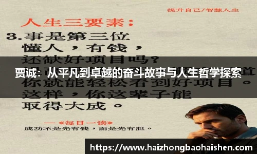 贾诚：从平凡到卓越的奋斗故事与人生哲学探索