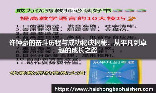 许钟豪的奋斗历程与成功秘诀揭秘：从平凡到卓越的成长之路