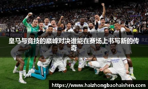 皇马与竟技的巅峰对决谁能在赛场上书写新的传奇