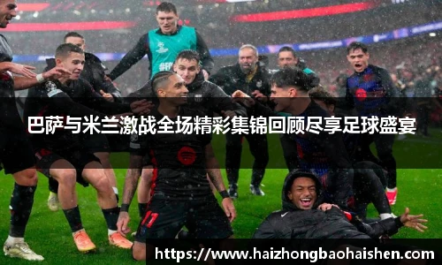 巴萨与米兰激战全场精彩集锦回顾尽享足球盛宴