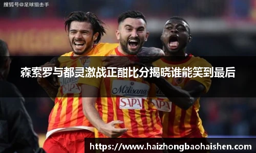 森索罗与都灵激战正酣比分揭晓谁能笑到最后