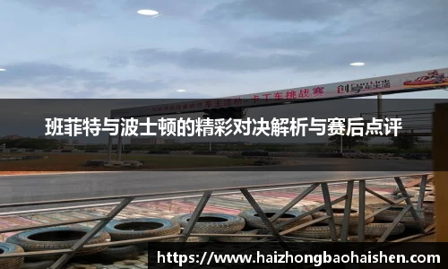 班菲特与波士顿的精彩对决解析与赛后点评