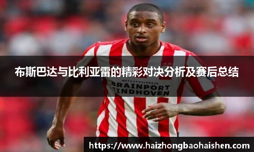 布斯巴达与比利亚雷的精彩对决分析及赛后总结