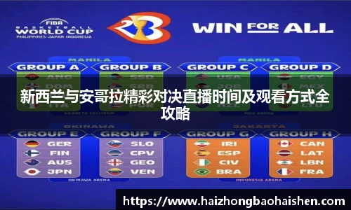 新西兰与安哥拉精彩对决直播时间及观看方式全攻略