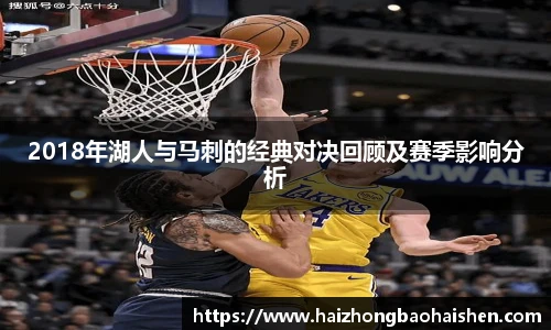 2018年湖人与马刺的经典对决回顾及赛季影响分析