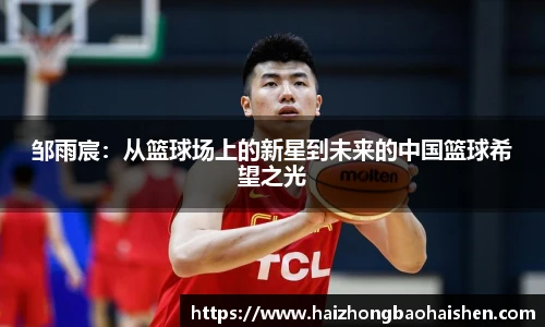 邹雨宸：从篮球场上的新星到未来的中国篮球希望之光